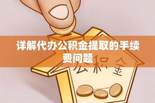 三地门详解代办公积金提取的手续费问题