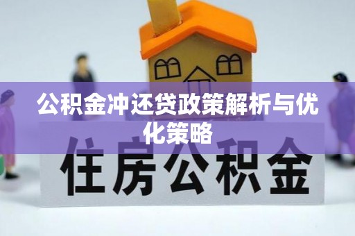 三地门公积金冲还贷政策解析与优化策略
