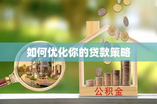 三地门如何优化你的贷款策略