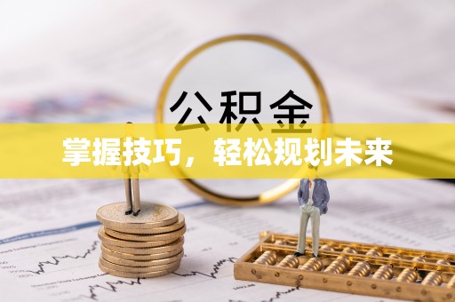 三地门掌握技巧，轻松规划未来