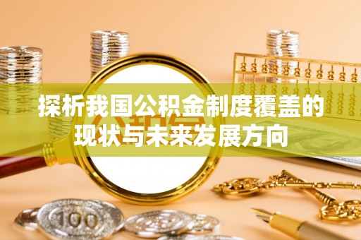 三地门探析我国公积金制度覆盖的现状与未来发展方向