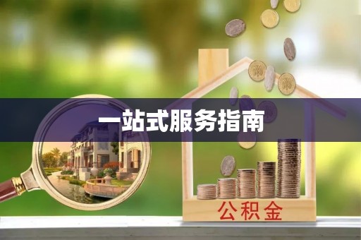 三地门一站式服务指南