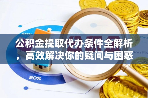 三地门公积金提取代办条件全解析，高效解决你的疑问与困惑