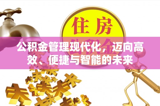三地门公积金管理现代化，迈向高效、便捷与智能的未来
