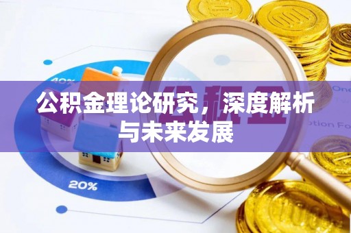 三地门公积金理论研究，深度解析与未来发展