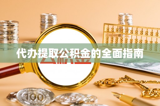 三地门代办提取公积金的全面指南
