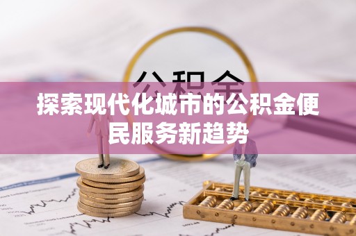 三地门探索现代化城市的公积金便民服务新趋势