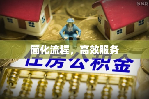 三地门简化流程，高效服务