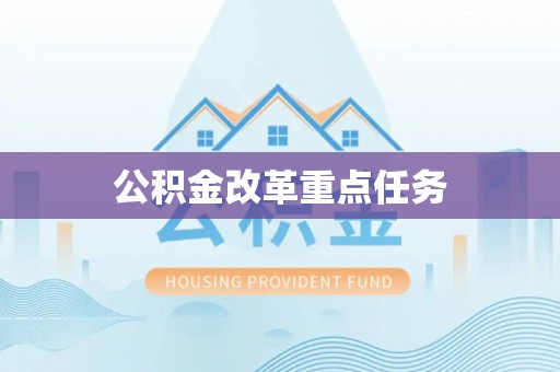 三地门公积金改革重点任务