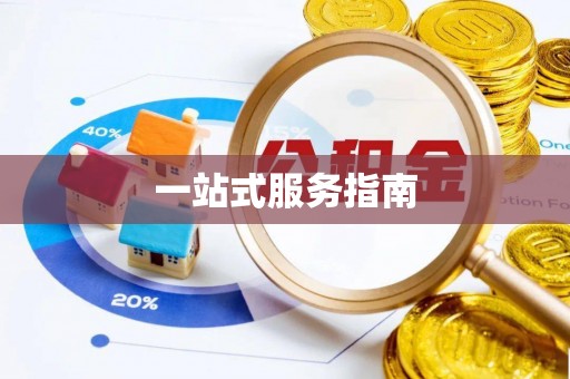 三地门一站式服务指南