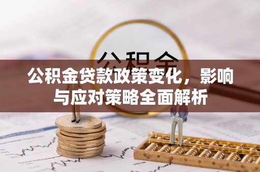 三地门公积金贷款政策变化，影响与应对策略全面解析