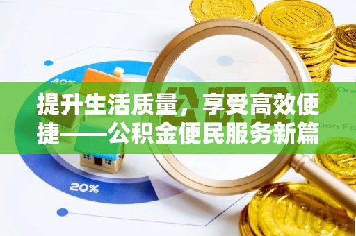三地门提升生活质量，享受高效便捷——公积金便民服务新篇章