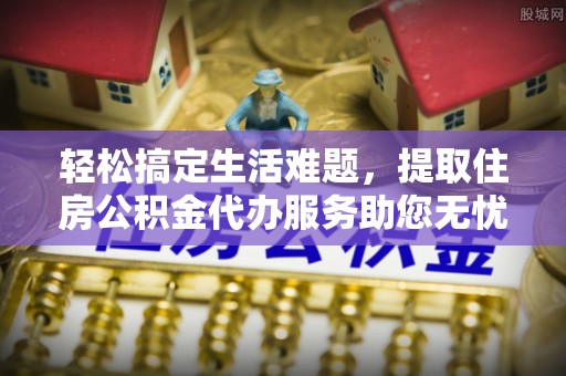 三地门轻松搞定生活难题，提取住房公积金代办服务助您无忧理财