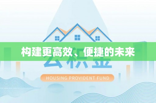 三地门构建更高效、便捷的未来