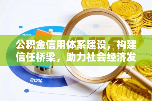 三地门公积金信用体系建设，构建信任桥梁，助力社会经济发展
