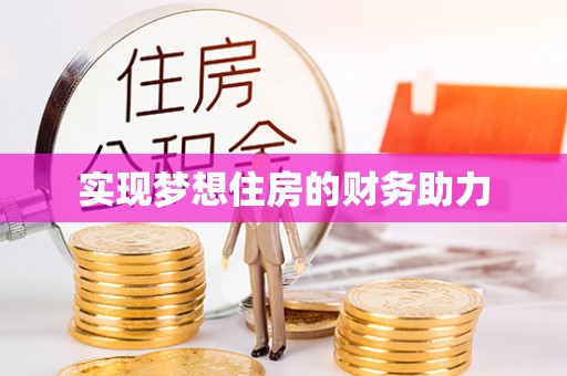 三地门实现梦想住房的财务助力