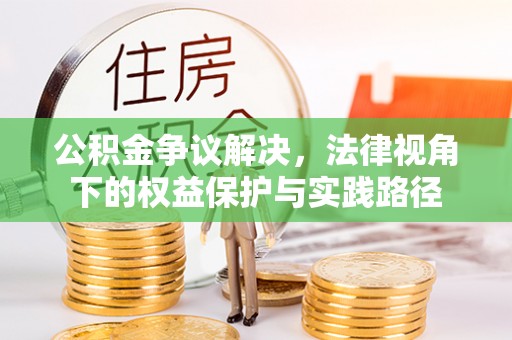 三地门公积金争议解决，法律视角下的权益保护与实践路径