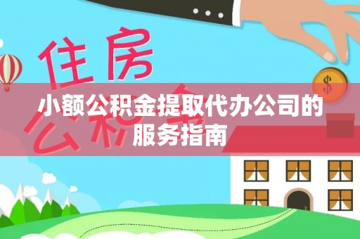 三地门小额公积金提取代办公司的服务指南