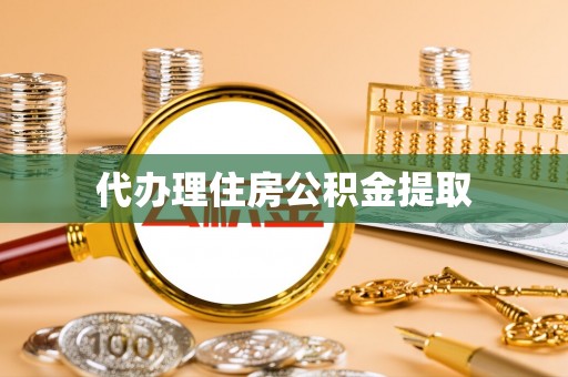 三地门代办理住房公积金提取