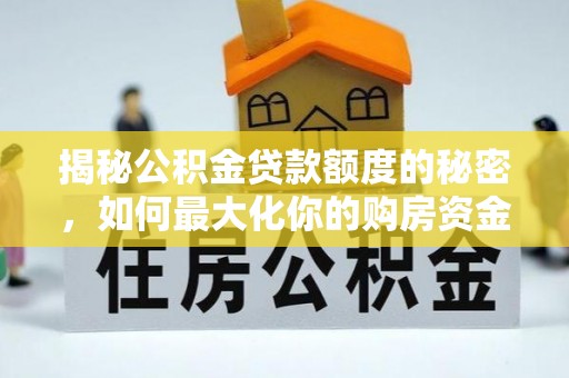 三地门揭秘公积金贷款额度的秘密，如何最大化你的购房资金