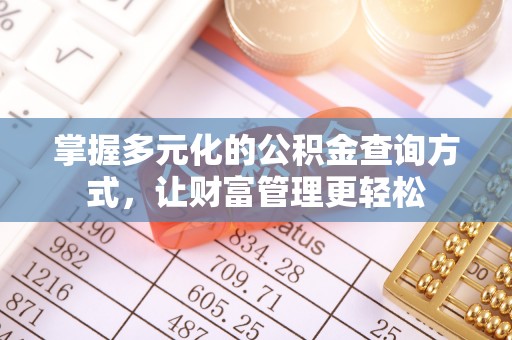 三地门掌握多元化的公积金查询方式，让财富管理更轻松