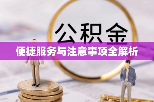 三地门便捷服务与注意事项全解析