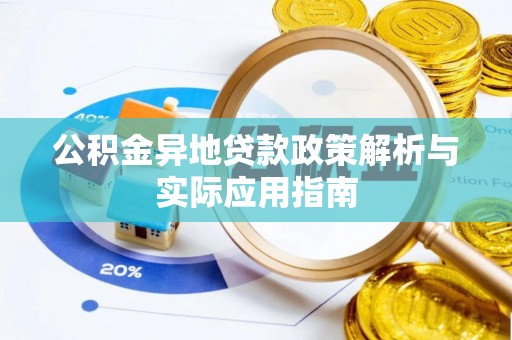 三地门公积金异地贷款政策解析与实际应用指南