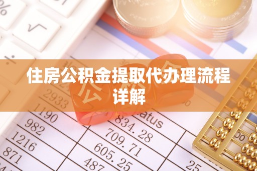 三地门住房公积金提取代办理流程详解