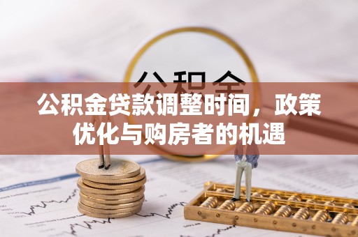 三地门公积金贷款调整时间，政策优化与购房者的机遇