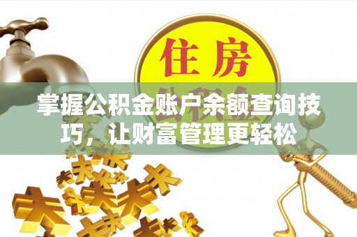 三地门掌握公积金账户余额查询技巧，让财富管理更轻松