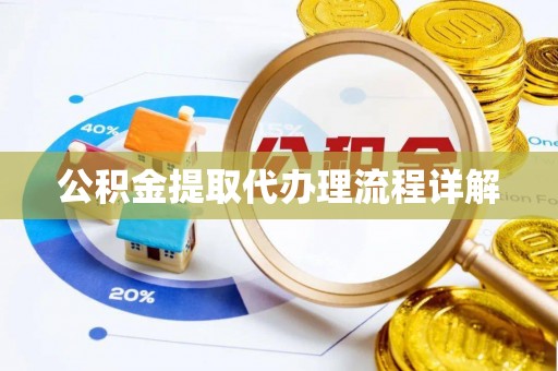 三地门公积金提取代办理流程详解