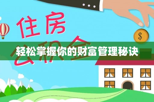 三地门轻松掌握你的财富管理秘诀