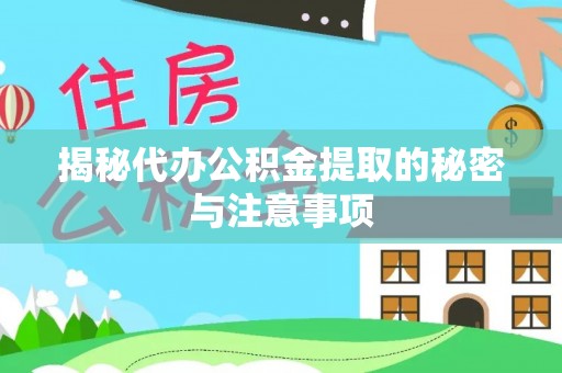 三地门揭秘代办公积金提取的秘密与注意事项
