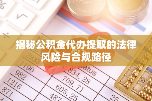 三地门揭秘公积金代办提取的法律风险与合规路径