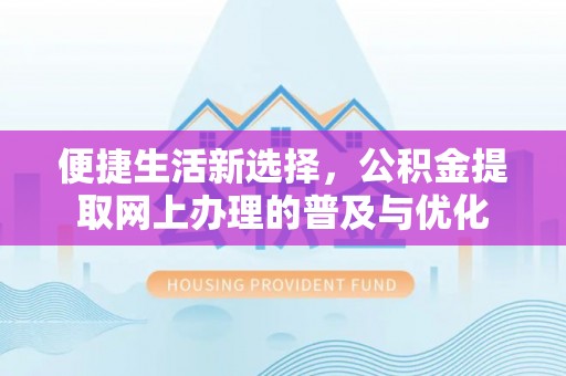 三地门便捷生活新选择，公积金提取网上办理的普及与优化