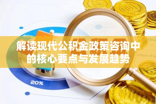 三地门解读现代公积金政策咨询中的核心要点与发展趋势