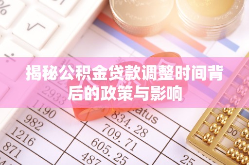三地门揭秘公积金贷款调整时间背后的政策与影响