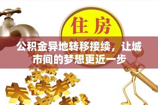 三地门公积金异地转移接续，让城市间的梦想更近一步