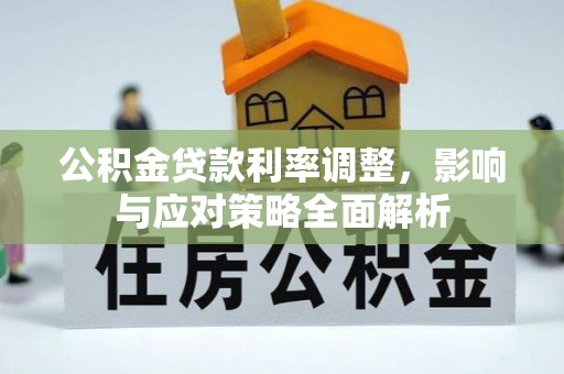 三地门公积金贷款利率调整，影响与应对策略全面解析