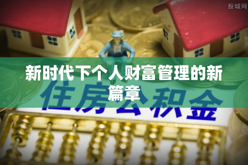 三地门新时代下个人财富管理的新篇章