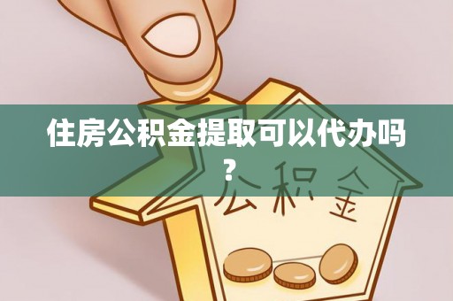 三地门住房公积金提取可以代办吗？