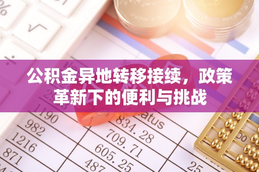三地门公积金异地转移接续，政策革新下的便利与挑战