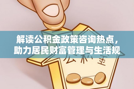 三地门解读公积金政策咨询热点，助力居民财富管理与生活规划