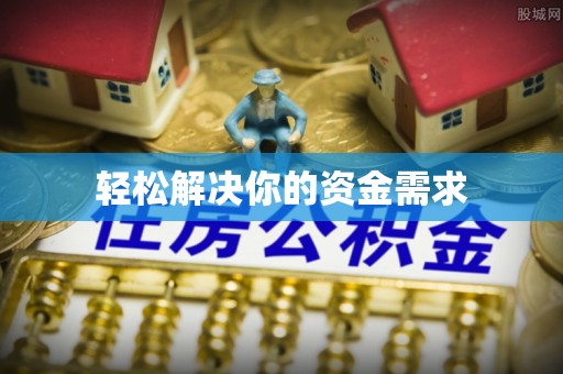 三地门轻松解决你的资金需求