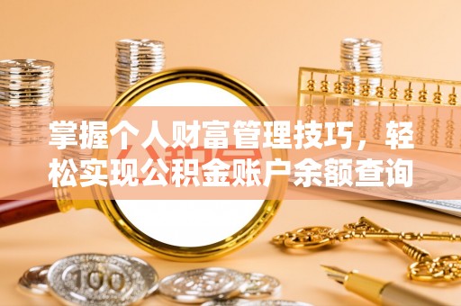 三地门掌握个人财富管理技巧，轻松实现公积金账户余额查询与规划