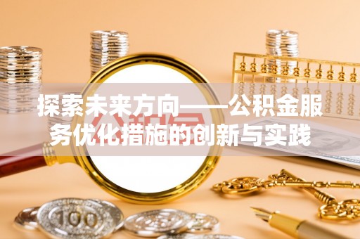 三地门探索未来方向——公积金服务优化措施的创新与实践