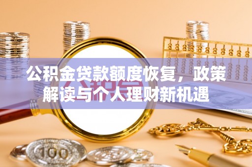 三地门公积金贷款额度恢复，政策解读与个人理财新机遇