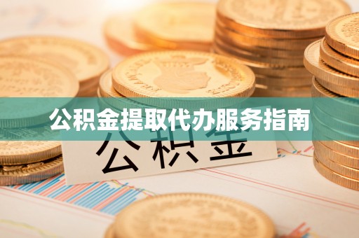 三地门公积金提取代办服务指南