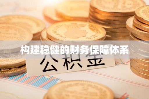 三地门构建稳健的财务保障体系