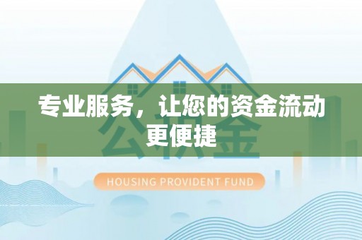 三地门专业服务，让您的资金流动更便捷